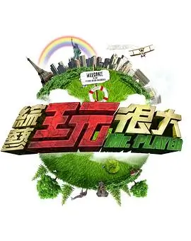 《荒野独居》综艺海报